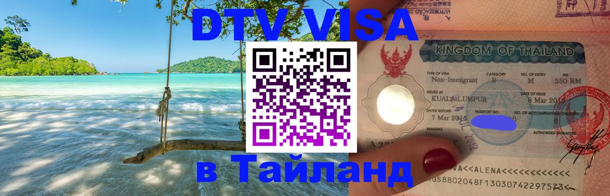 Виза ДТВ на 5 лет в Тайланд 