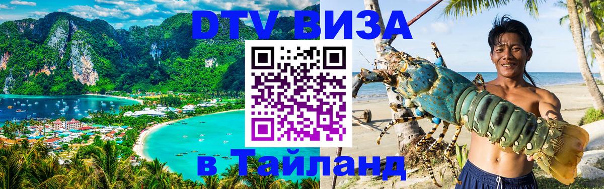 DTV Виза в Тайланд для россиян Люксембург DTV Виза в Тайланд для россиян Люксембург